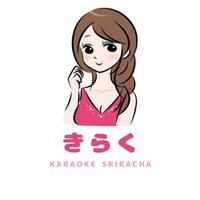 きらく シラチャカラオケ🇹🇭🎤🥃💃 (@kirakusriracha) Twitter profile photo