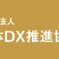 自治体DX推進協議会（GDX）は、地方自治体の皆様がデジタル変革を追求し、地域を活性化させる一助となることをお約束します。公共会員・賛助会員募集中　03-6683-0106