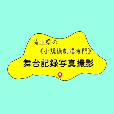 埼玉県の南部から出発！
小規模劇場専門で、舞台写真を撮ります。
演劇や演奏会の記録写真撮影を承ります。
元、管楽器のリペアマンです。