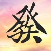 oshige0926's profile picture. 堀慎吾プロ❤️‍🔥/たろぽよ/ぽよっしー/とりぽよ/堀渋/UK/サクラナイツ桜援🌸/協会LOVE/ハギーさん⚡️/赤木しげる/麻雀勉強中🀄️/一児の母/無言フォロー失礼します🙏Mリーグ＆サクラナイツ好きな方宜しくお願い致します🌸