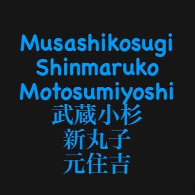 僕たち私たちの武蔵小杉・新丸子・元住吉の情報をゆるーくリツイート&発信してます。 もし良かったらフォローしてもらえると嬉しいです。