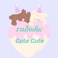 รวมไอเท็ม Cute Cute(@ChupohSure56315) 's Twitter Profile Photo