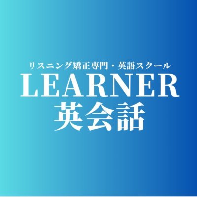 受講生1500人超の英語リスニング専門コーチ
YouTube登録者数：15万人超 / 総再生回数：650万回超┃
▼シャドーイングで英語が聞こえるようにならなかった人はコチラへ！
（→ https://t.co/ibO82TWSoO）