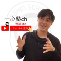 杉本 學(@isshinschool) 's Twitter Profile Photo