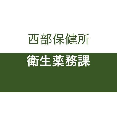 静岡県西部保健所　衛生薬務課のアカウントです。
食品の安全情報を発信していきます。