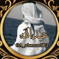 عبدالله العمر 💎 (@a_alomar512) 's Twitter Profile
