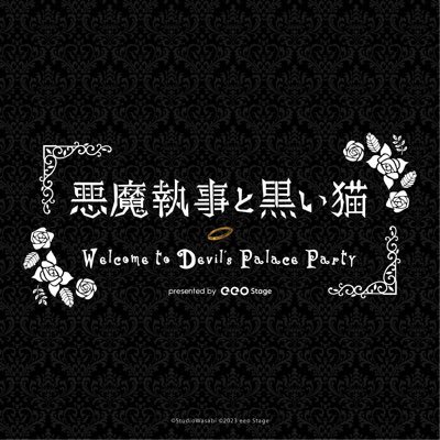 「悪魔執事と黒い猫 ～Welcome to Devil’s Palace Party～」の最新情報をお届けします。 2023/10/26(木),10/28(土),10/29(日) ＠ IMAホール(東京・練馬) ※返信やDMなど個別の質問へはお答えできません。 #あくねこparty #悪魔執事と黒い猫Party