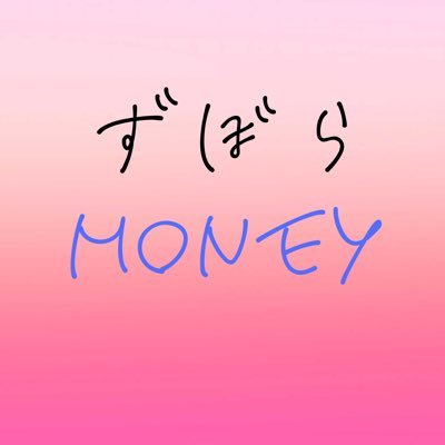 zuboramoney39's profile picture. 投資やポイ活、副業流行ってるけど調べたり日々チェックする気なし。買った本もパラ読みで終わっちゃう。ガツガツ節約なんてしたくない。そんなズボラな人でもゆるくできるお得な情報を発信します。