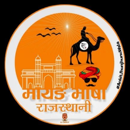 Ankit_Jjn_Wala's profile picture. Artist
SBA JAIPUR #UPSC 
राजस्थानी युवा समिति झुंझुनूं
#राजस्थानी_मांगे_राजभासा