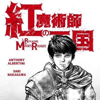 漫画家/ Fantasy artist
⚔紅魔術師の王国⚔
https://t.co/DsXw5vXWaV
🇫🇷FR/ENG/日本語🇯🇵