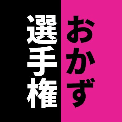 Okazusen2's profile picture. フォロワーのみんなと築き上げる最高のおかずまとめサイト｜Twitter規約違反は禁止｜無修正・リベンジ・児ポは即ブロックします🙅‍♀️