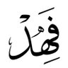 fahd312's profile picture. اللهم رضاك والجنة ...