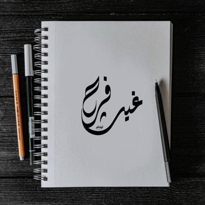 أنت من تكتب قصة إنجازك وإلهامك سترحل فكن عابرا ذا أثر اللهم خفة العبور في الحياة وبعد الممات تجدون حرفي هنا #غيث_فرح 🌨💜