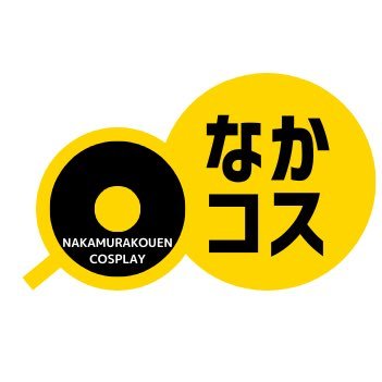 ｢中村公園でもコスプレができる｣を知ってもらうために中村公園のコスプレに関する情報を中心に発信していきます‼️ 中村公園のコスプレイベント【なかコス】も開催しております。良ければ #中村公園 #なかコス でツイートしてください👍 お問い合わせはDMか▶︎ nakamurakouen.cosplay@gmail.com