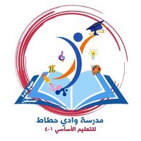 مدرسة وادي حطاط للتعليم الأساسي صباحي (1-4) (@wadihitatschool) Twitter profile photo