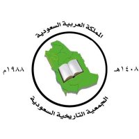 فرع الجمعية التاريخية السعودية بمنطقة مكة المكرمة (@s_h_s_makkh1408) 's Twitter Profile Photo فرع الجمعية التاريخية السعودية بمنطقة مكة المكرمة (@s_h_s_makkh1408) 's Twitter Profile Photo