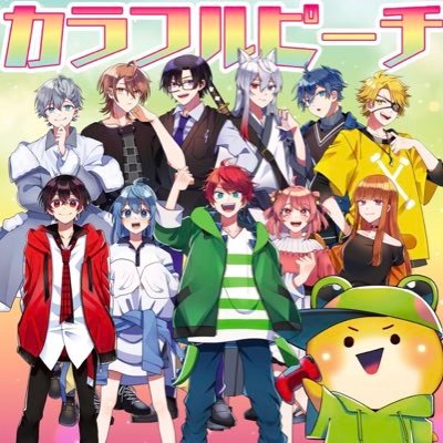 よろしくお願いします！カラフルピーチが好きです！からピチすぎと絡みたい！