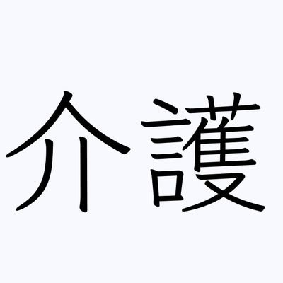 現実社会では善き介護職員キャンペーン中ｗ
有料5年、特養16年の【いい人】
いろいろな介護業界の人とつながり何かを共有したい
介護看護フォローバック100％
エロは興味なし

#新潟
#特養
#介護職員
#全国の介護職員とつながりたい