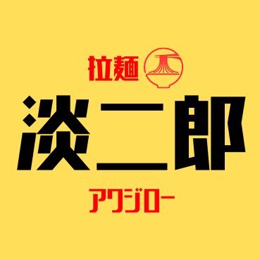 洲本市 10/7 オープン 営業時間 ランチ11:00-14:00 17:00-21:00 定休日木曜日 店舗左横に駐車場有り(Googleマップ『ラーメン淡二郎』で検索)