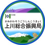 上川総合振興局【公式】 (@kamikawa_koho) 's Twitter Profile Photo 上川総合振興局【公式】 (@kamikawa_koho) 's Twitter Profile Photo