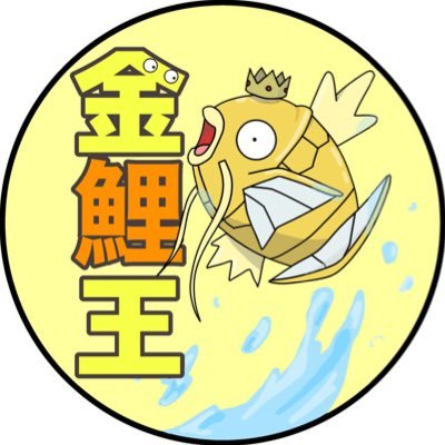 ポケカコレクター🧞‍♂️トレカ情報を流す魚⚡️オプチャ運営✍️オリパ販売🔥(#金オリパ)プレゼント企画💝(#金鯉王のおくりもの)ノート執筆🗒️(https://t.co/PkAyQtubHl )アイコン👑(作@issan_2626)スタンプ🐟(作@moon__coco)