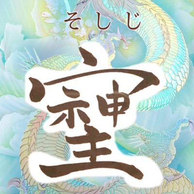 🇯🇵北海道より子どもたちの未来がキラキラになるよう大人が目醒めよう💖虹を渡ったたくさんの命を忘れずに🌈ノーマスク、ノーワク、ノー消毒💖笑顔溢れる世界で波動をあげる💖縄文時代の愛された魂を思い出す🌸EOS🌸JWT🌸神宝塩🌸楽健寺酵母🌸SHOGEN君🌸菌ちゃん先生🌸