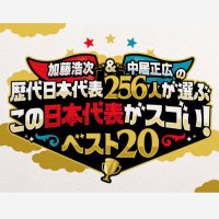 加藤浩次&中居正広 の歴代日本代表286人が選ぶ『この日本代表がスゴい!』 ベスト20 (@ntv_katonakai) 's Twitter Profile Photo 加藤浩次&中居正広 の歴代日本代表286人が選ぶ『この日本代表がスゴい!』 ベスト20 (@ntv_katonakai) 's Twitter Profile Photo