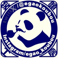 笑顔工房 「我が家の猫様、御犬様」製作依頼受付中 (@egaokoubou) 's Twitter Profile Photo