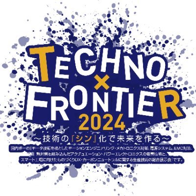 technoxfrontier's profile picture. 国内唯一の『モータ技術を核として、思い通りに産業機器を動かすアクチュエーション・パワーエレクトロニクス、見えないノイズ・熱を制御する要素技術と、データをシェアして、工場を最適化するものづくりDXと匠の技術を擦り合わせ生産技術の総合展示会』です。
😃私たちを踏み台にして下さい。最高の踏切板で皆さんを世界に飛ばします😎