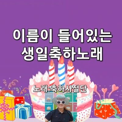 축하사절단. 365일 날짜별 & 이름별 생일축하노래 작곡가 축하사절단 공식 트위터. 생일날 본인 생일노래 검색해서 들으며 생일축하 하시고,
친구 가족 지인 등... 다른사람 생일도 축하하세요 :)