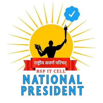 https://t.co/wkeHjrZz3k
राष्ट्रीय सवर्ण परिषद से जुड़े संगठन मजबूत करे
जिससे सवर्णों की लड़ाई लड़ी जा सके
उनकी मदद की जा सके
सहयोग करे 👇
JOIN - RSP