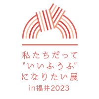 私たちだって“いいふうふ”になりたい展in福井2023(@iifuufu_fukui) 's Twitter Profile Photo