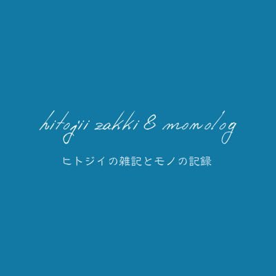 HITOJII ZAKKI & MONOLOGの管理人HITOJIIです。こちらのアカウントではHITOJII ZAKKI & MONOLOGの更新情報を発信します。Pinterest（ピンタレスト）→ https://t.co/JjCeaW6QVr