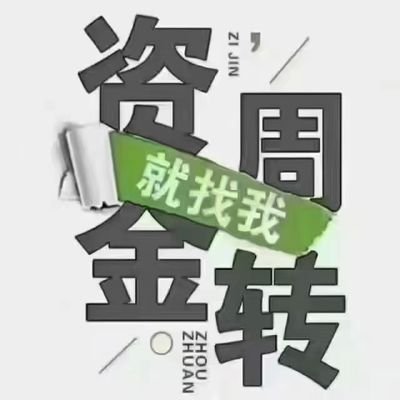 借钱，套现，关于钱的业务几乎都做，针对社会各界人士，缺钱私我wx：nkr19990601（加V注明你需要的业务，欢迎咨询）