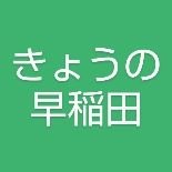 Wセダな呟きリポストしたりWセダな妄言呟いたりのあたおか垢。A八幡宮から半径3kmをWセダ圏と認定。◆新聞メディアで無し。情報は公式で確認を。◆政治家宗教団体等の引用リポストに思想支持反対等の意無し。Wセダの風景/食べ物/ネタ的興味のみ。◆♥🔄は賛成の意とは限らぬ。◆間違い不都合突っ込み願う🙏(↓Web欄は自分用)