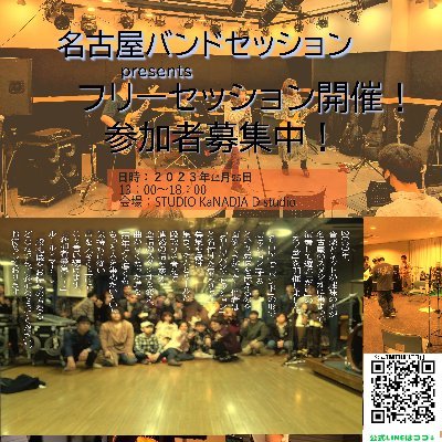 名古屋で楽器演奏セッションする個人開催のオフ会の受付用アカウントです。2022年より再始動！感染防止を徹底して遊び直します！
https://t.co/GEWConKjst