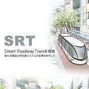 名古屋市では、都心における回遊性の向上や賑わいの拡大を図るため、まちづくりと一体となった新たな路面公共交通システム「SRT」の導入に向けて検討を進めています。
SRT：Smart Roadway Transit