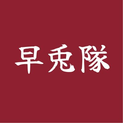 2022年に早稲田で発足した、“インカレ政治サークル”「早兎隊」です。 早大OBの議員インターンや政策の勉強会などを行っております。少しでも気になった方はDMまでご連絡ください! #奥村よしひろ #長友しんじ 部員随時募集中!
