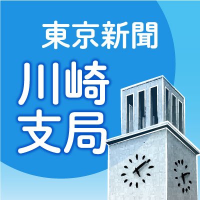 東京新聞（中日新聞東京本社）川崎支局のアカウントです。川崎市内７区のさまざまな出来事を取材しています。プロフィール画像は川崎市のシンボルとしてよみがえった市本庁舎の時計塔です。