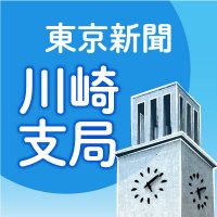 東京新聞川崎支局 (@tokyonp_kawasa) Twitter profile photo