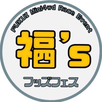 福井のミニ四駆レースイベント運営アカウント/#ミニ四駆/#福井県ミニ四駆