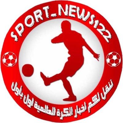 هنا ستجد احدث اخبار الكرة العالمية اول بأول 🤍 👇 insta : @sport_news122 👍