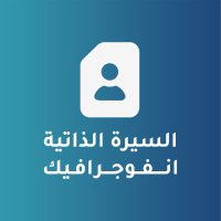 تصميم سيرة ذاتية (@cvdesigner1ah) 's Twitter Profile