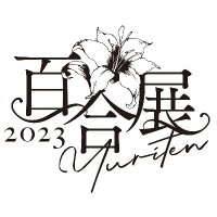 百合展2023(@yuri_fair) 's Twitter Profile Photo