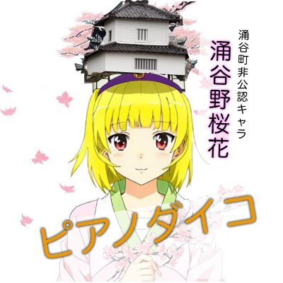 何でも弾いちゃう「ピアノさん」と小技だけの6流プロ打楽器奏者「ボスコロ大野」のユニット。ピアノと太鼓なので「piano-daiko(ピアノダイコ) 」です。涌谷辺りで色々音楽やってます。どこへでも「なんだりかんだり」音楽をお届けします。お気軽にお声掛けください!よろしくお願い致します〜♪