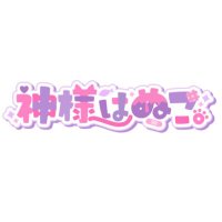 神様はぬこ。 (@kaminuko_info) 's Twitter Profile Photo 神様はぬこ。 (@kaminuko_info) 's Twitter Profile Photo
