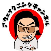 アウェイクニングチャンネル(@DHJP3) 's Twitter Profile Photo