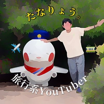 【現在活動休止中です】 宮城県在住の高校生です。YouTubeで旅動画や飛行機関連の情報を発信しています。【自称】仙台空港PR大使&南東北観光アンバサダー。飛行機マニアで、（B767好き）ベースはSDJ。旅行好きで、よく宮城県から旅に出ます。マニアほどではないですが鉄道も好き。お気軽にフォローどうぞ。