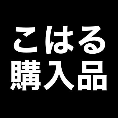 アイテムレビュー/ほしいものメモ/趣味は漫画、読書、美容、インテリア🌷漫画家が読んだ本を探して読むの大好き/息子2歳👦誤字脱字はご愛嬌でお願いします