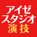 😋スタニスラフスキー システム、メソッド演技、チェーホフテクニックの演技WS
■著書『緊張をとる』『集中力のひみつ』他。3冊がアマゾン演劇書1位
■テレビ各局・国内最大手芸能プロ・国家機関2団体で採用されたアイゼの練習法
■講座一覧：演技・初心者の台本読み・声優・オーディション対策・緊張をとる・スピーチ・朗読